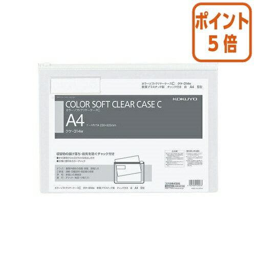 ★5月20日9時注文分よりポイント5倍★ コクヨ カラーソフトクリヤーケースC　軟質タイプ　A4　白　チャック付きマチ無 クケ-314W