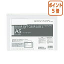 ★3月27日9時注文分よりポイント5倍★ コクヨ カラーソフトクリヤーケースC　軟質タイプ　A5　白　チャック付きマチ無 クケ-315W