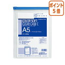 ★3月27日9時注文分よりポイント5倍★ コクヨ カラーソフトクリヤーケースC　縦型　軟質タイプ　A5　チャック付き　青 クケ-355B