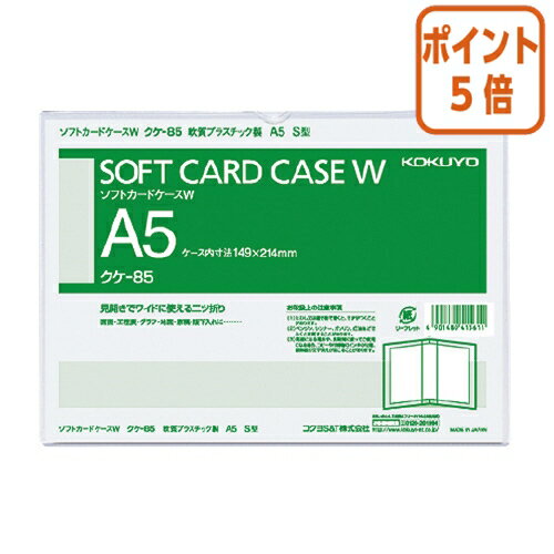 ★5月20日9時注文分よりポイント5倍★カードケース コクヨ ソフトカードケースW（二つ折りタイプ）　軟質タイプ　A5　縦型 クケ-85