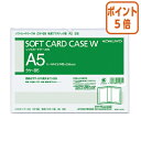 ★3月27日9時注文分よりポイント5倍★ コクヨ ソフトカードケースW　二つ折りタイプ　　軟質タイプ　A5　縦型 クケ-85