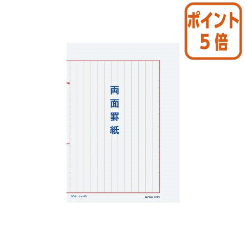 ★8月26日17時注文分よりポイント5倍★ コクヨ 罫紙　B5　両面罫紙縦書　赤刷　　50枚 ケイ-20