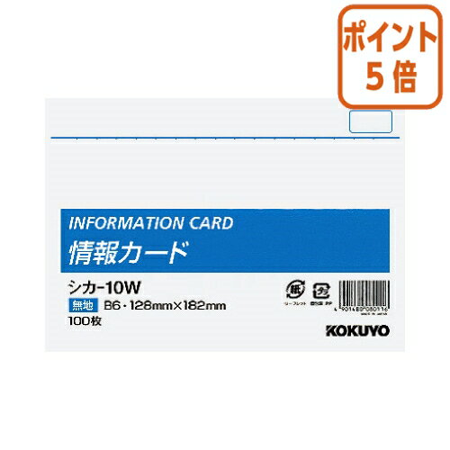 ★5月20日9時注文分よりポイント5倍★メモ帳 コクヨ 情報カード　B6横　無地100枚 シカ-10W