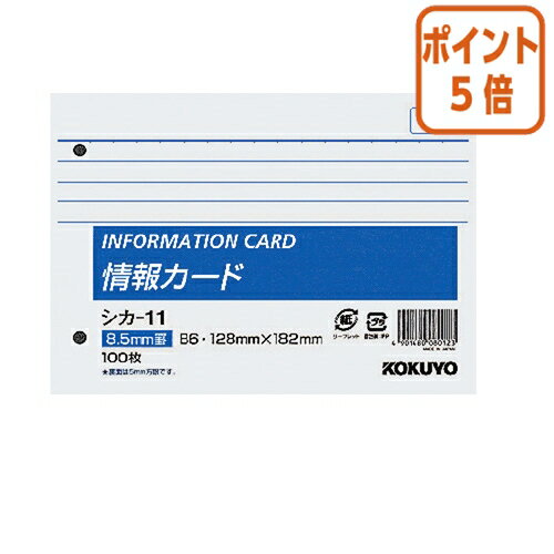 ★5月20日9時注文分よりポイント5倍★メモ帳 コクヨ 情報カード　B6横2穴　横罫100枚 シカ-11