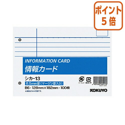 ★5月20日9時注文分よりポイント5倍★メモ帳 コクヨ 情報カード　B6横　横罫マージン罫入　100枚入 シカ-13