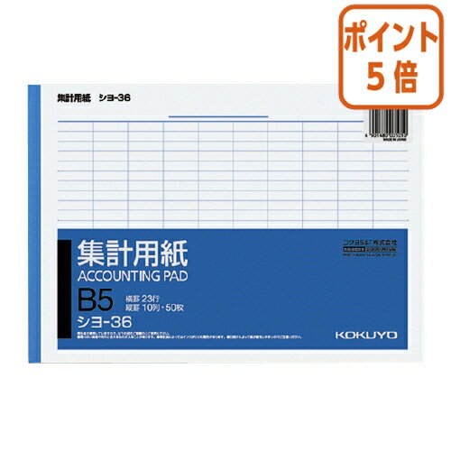 ★5月20日9時注文分よりポイント5倍★ コクヨ 集計用紙　B5横　縦罫10列　横罫23行　50枚 シヨ-36