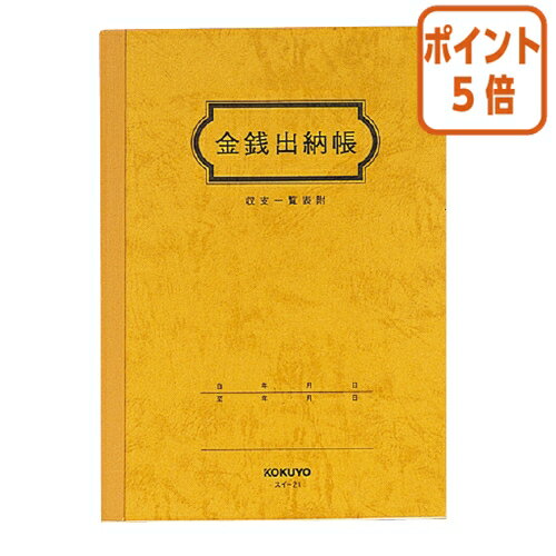 ★10月17日17時注文分よりポイント5倍★ コクヨ 金銭出納帳　A5縦　25行　30枚 スイ-21