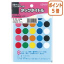 ★10月18日9時注文分よりポイント5倍★ コクヨ タックタイトル　直径15mm　35片×17枚10色セット タ-70-142N