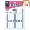 ★3月27日9時注文分よりポイント5倍★ コクヨ タックタイトル　12×38mm　青枠　18×17枚 タ-70-17