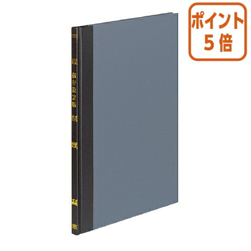 ●正規JIS規格寸法ではありません。 【納品について】　弊社は注文後にメーカーへ発注の依頼をしております。在庫は流動的の為、お届けが遅れる場合はご連絡させていただきます。【キャンセルについて】　弊社はご注文頂きました商品の即日手配を心がけております為、 ご注文のタイミングやご注文内容によっては、購入履歴からのご注文キャンセル、修正をお受けできない場合がございます。B5 銀行勘定帳 100頁／冊●正規JIS規格寸法ではありません。