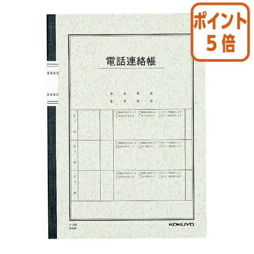 ★12月10日17時注文分よりポイント5倍★ノート コクヨ 用途別ノート　電話連絡帳　セミB5（6号）　40枚 ノ-80