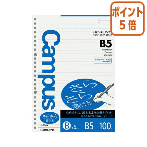 ★8月26日17時注文分よりポイント5倍★ルーズリーフ コクヨ キャンパス　ルーズリーフさらさら書ける　B5（26穴）　罫幅6mm　100枚 ノ-836B