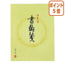 ★5月9日17時注文分よりポイント5倍★ コクヨ 書翰箋 色紙判 50枚 縦罫15行 ヒ-11
