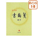 ★5月9日17時注文分よりポイント5倍★ コクヨ 書翰箋 色紙判 50枚 横罫21行 ヒ-15