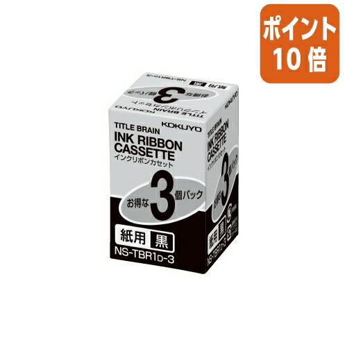 ★3月18日17時注文分よりポイント10倍★コクヨ タイトルブレーン　インクリボンカセット　黒インクリボンカセット紙用　3個入り テプラ NS-TBR1D-3