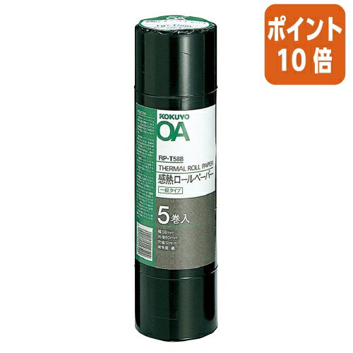 ★3月27日9時注文分よりポイント10倍★ コクヨ 感熱ロールペーパー　一般タイプ幅58mm5巻入 RP-T588