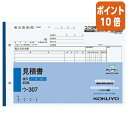 ★6月30日17時注文分よりポイント10倍★見積書 コクヨ NC複写簿 見積書 B5横 2穴80mmピッチ12行 40組 ウ-307