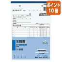 ★5月9日17時注文分よりポイント10倍★見積書 コクヨ NC複写簿 見積書 A5縦 2穴80mmピッチ11行 50組 ウ-316