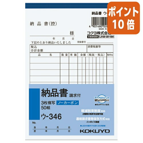 ★10月16日17時注文分よりポイント10倍★納品書 コクヨ NC複写簿　3枚納品書（請求書付）　A6縦　10行　5..
