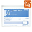 ★3月27日9時注文分よりポイント10倍★コクヨ ソフトクリヤーケースC　軟質タイプ　A4　チャック付き　透明 クケ-114