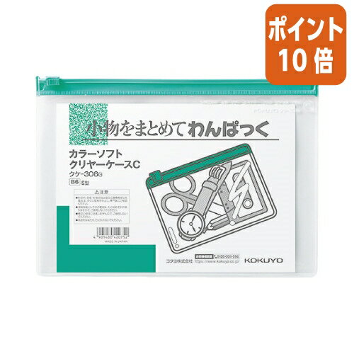 ★3月27日9時注文分よりポイント10倍★コクヨ カラーソフトクリヤーケースC　軟質タイプ　B6　緑　チャック付きマチ無 クケ-306G