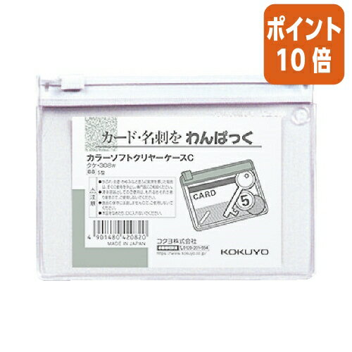 ★3月27日9時注文分よりポイント10倍★コクヨ カラーソフトクリヤーケースC　軟質タイプ　B8　白　チャック付きマチ無 クケ-308W