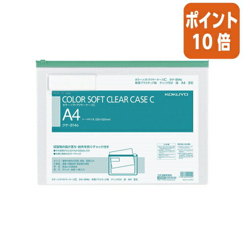 ★5月23日9時注文分よりポイント10倍★ コクヨ カラーソフトクリヤーケースC　軟質タイプ　A4　緑　チャック付きマチ無 クケ-314G