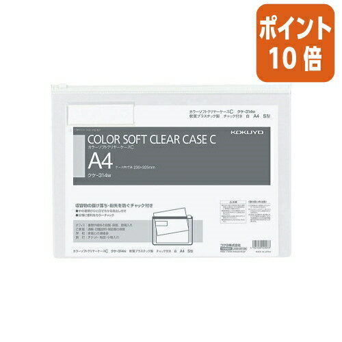 ★3月27日9時注文分よりポイント10倍★ コクヨ カラーソフトクリヤーケースC　軟質タイプ　A4　白　チャック付きマチ無 クケ-314W