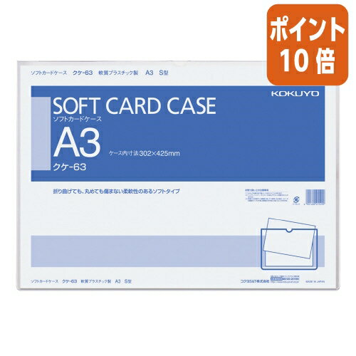 ★3月27日9時注文分よりポイント10倍★コクヨ ソフトカードケース　塩ビ製　軟質タイプ　A3 クケ-63