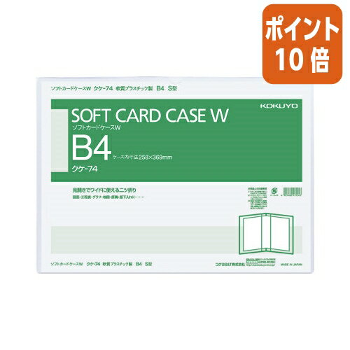 ★5月23日9時注文分よりポイント10倍★カードケース コクヨ ソフトカードケースW（二つ折りタイプ）　軟質タイプ　B4　縦型 クケ-74