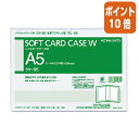 ★3月27日9時注文分よりポイント10倍★ コクヨ ソフトカードケースW　二つ折りタイプ　　軟質タイプ　A5　縦型 クケ-85