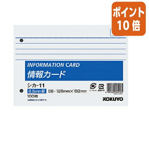 ★5月23日9時注文分よりポイント10倍★メモ帳 コクヨ 情報カード　B6横2穴　横罫100枚 シカ-11