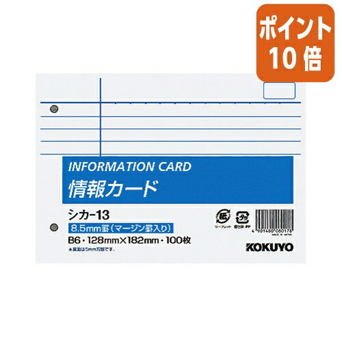 ★5月23日9時注文分よりポイント10倍★メモ帳 コクヨ 情報カード　B6横　横罫マージン罫入　100枚入 シカ-13