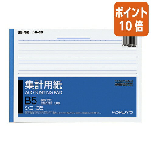 ★3月27日9時注文分よりポイント10倍★コクヨ 集計用紙　B5横　横罫幅6．5mm23行　50枚 シヨ-35