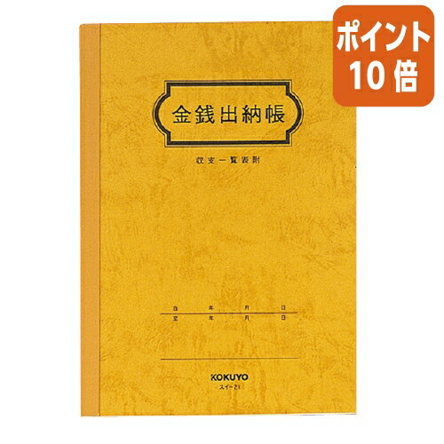 ★6月30日17時注文分よりポイント10倍★ コクヨ 金銭出納帳　A5縦　25行　30枚 スイ-21