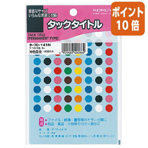 ★3月27日9時注文分よりポイント10倍★コクヨ タックタイトル　直径8mm　96片×17枚　10色セット タ-70-141N