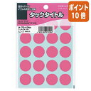 ★6月30日17時注文分よりポイント10倍★ コクヨ タックタイトル 直径20mm 20片×17枚 ピンク タ-70-43NP(3)