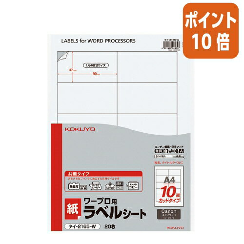 ★8月26日17時注文分よりポイント10倍★ コクヨ ワープロ用ラベルシート　共用タイプ　　A4　20枚入　キヤノン対応 タイ-2165-W