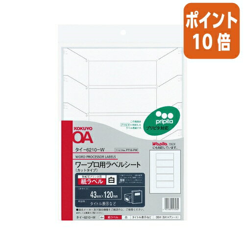 ★5月23日9時注文分よりポイント10倍★ コクヨ ワープロ用ラベルシート　紙ラベル　　A4　7枚入　タイトル表示等 タイ-6210-W