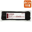 ★6月30日17時注文分よりポイント10倍★ コクヨ つづりひも パック入り 長さ450ミリ 100本入 うるし先 ツ-121