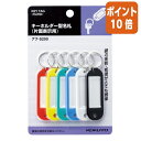 ★6月30日17時注文分よりポイント10倍★名札 コクヨ キーホルダー型名札 片面表示用 6個入/パック ナフ-S200