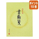 ★5月9日17時注文分よりポイント10倍★ コクヨ 書翰箋 色紙判 50枚 縦罫15行 ヒ-11