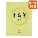 ★5月9日17時注文分よりポイント10倍★ コクヨ 書翰箋 色紙判 50枚 横罫21行 ヒ-15