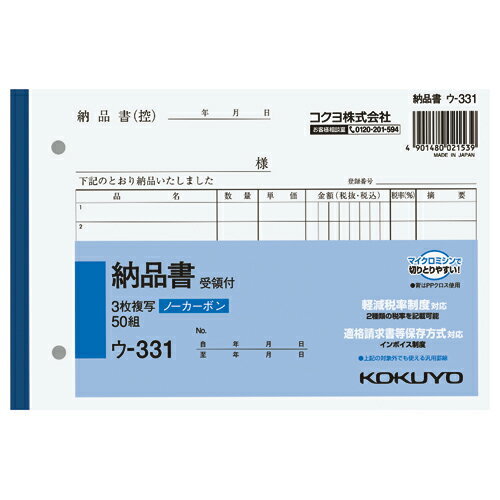 納品書 コクヨ NC複写簿　3枚納品書（受領書付）　B6横　2穴80mmピッチ　7行　50組 ウ-331 1