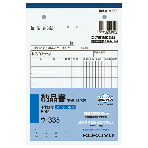 納品書 コクヨ NC複写簿　4枚納品書　請求書受領書付　B6縦　2穴80mmピッチ　7行　50組 ウ-335