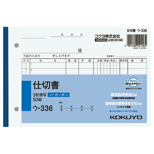 仕切書 コクヨ NC複写簿　3枚仕切書　B6横　7行　50組 ウ-336