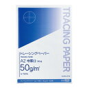 コクヨ ナチュラルトレーシングペーパー中厚口　A2　50g　100枚　無地 セ-T57N