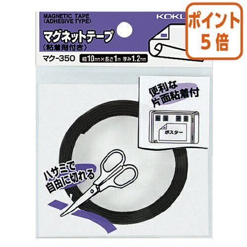 ★5月20日9時注文分よりポイント5倍★ コクヨ マグネットテープ　粘着剤付き　　10×1000mm　1．2mm厚 マ..