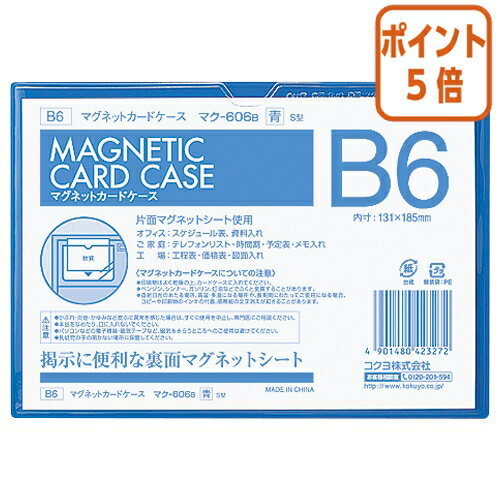 ★6月30日17時注文分よりポイント5倍★カードケース コクヨ マグネットカードケース　B6　内寸法131×185mm　青 マク-606B