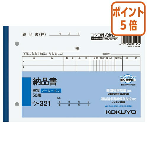 5月20日9時注文分よりポイント5倍 納品書 コクヨ NC複写簿 納品書 B6横 2穴80mmピッチ 7行 50組 ウ-321